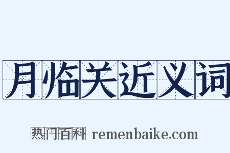 月临关近义词是什么意思的图片